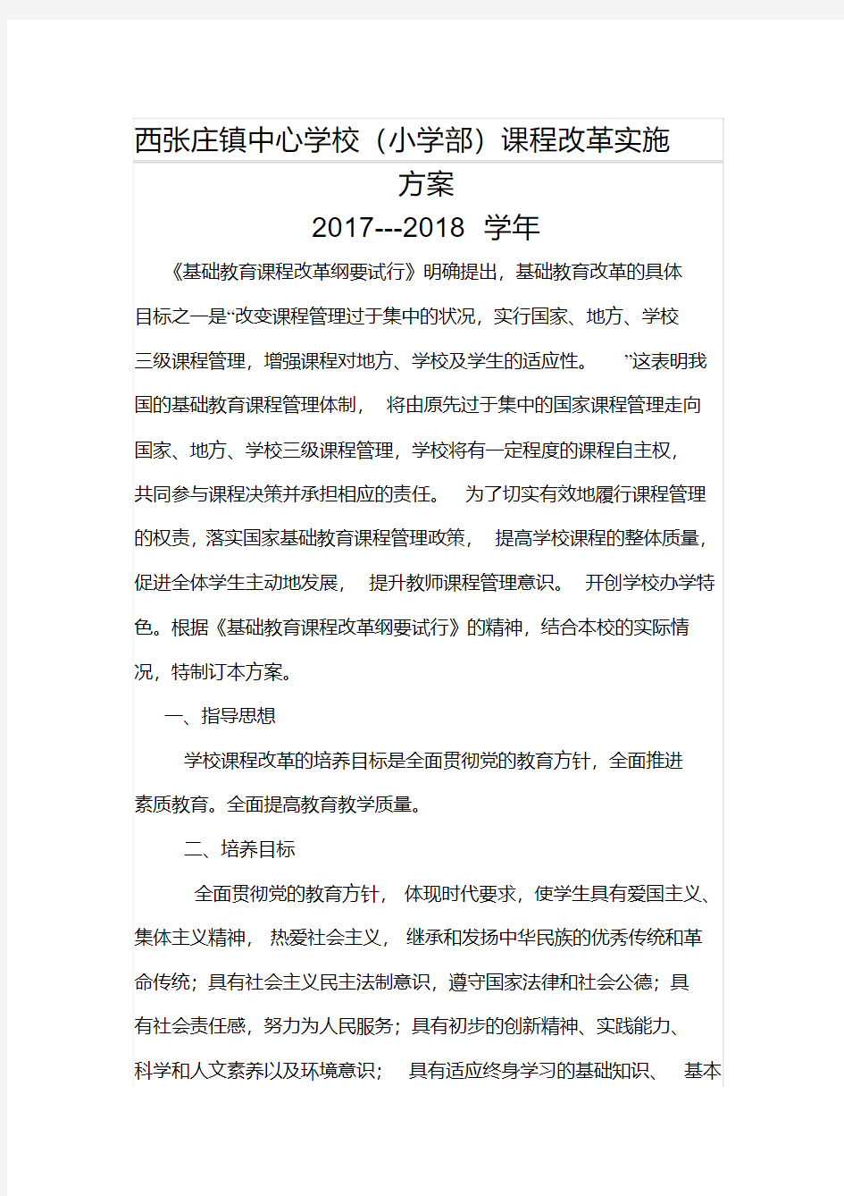 小学课程改革实施方案(2)