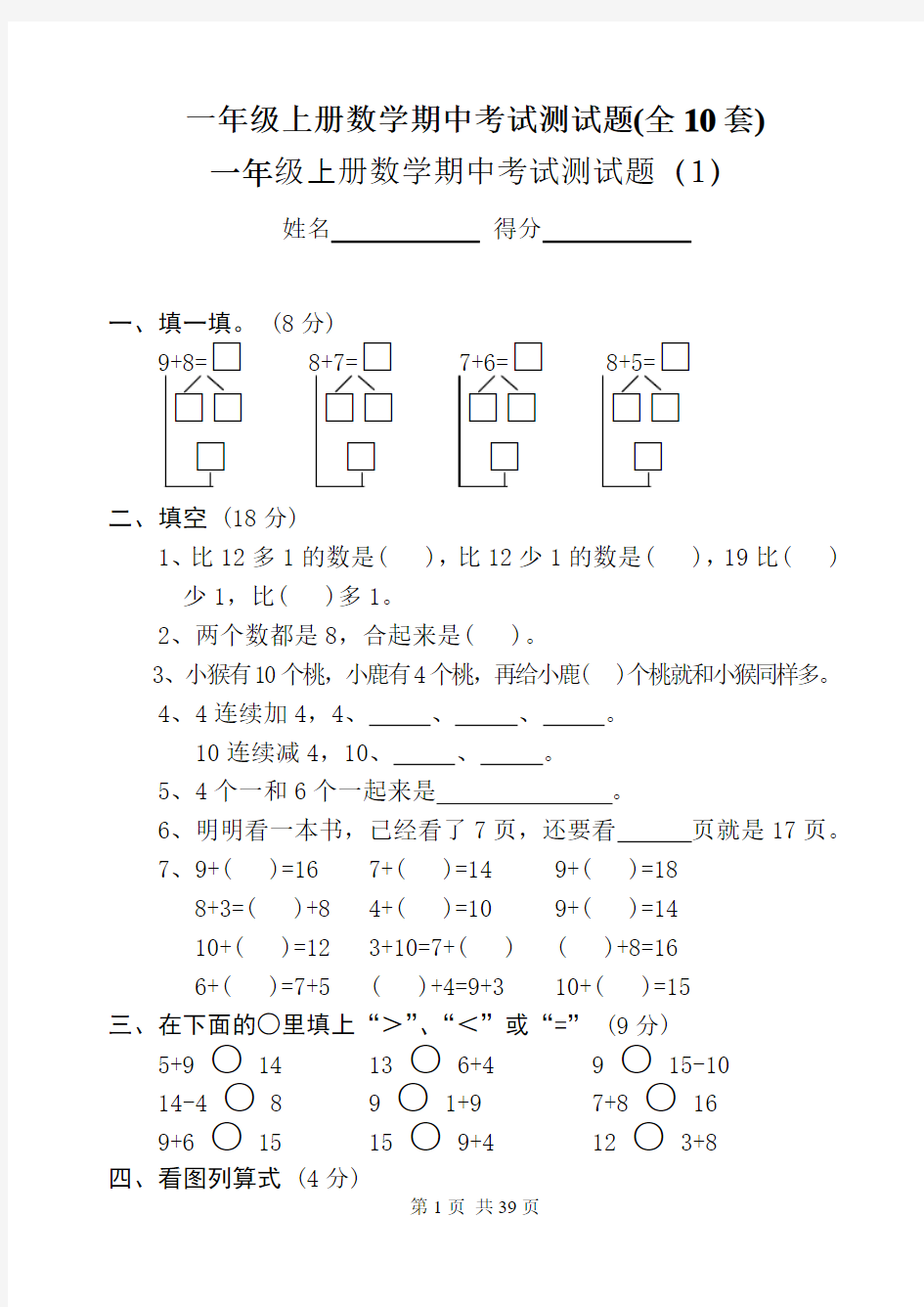 一年级上册数学期中考试测试题(全10套)