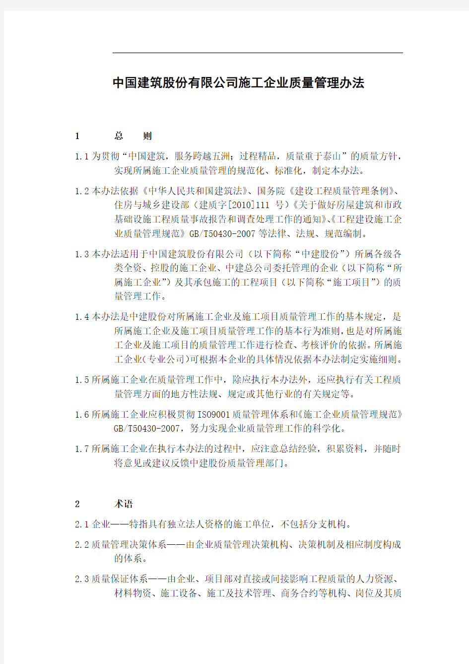 中国建筑股份有限公司施工企业质量管理办法