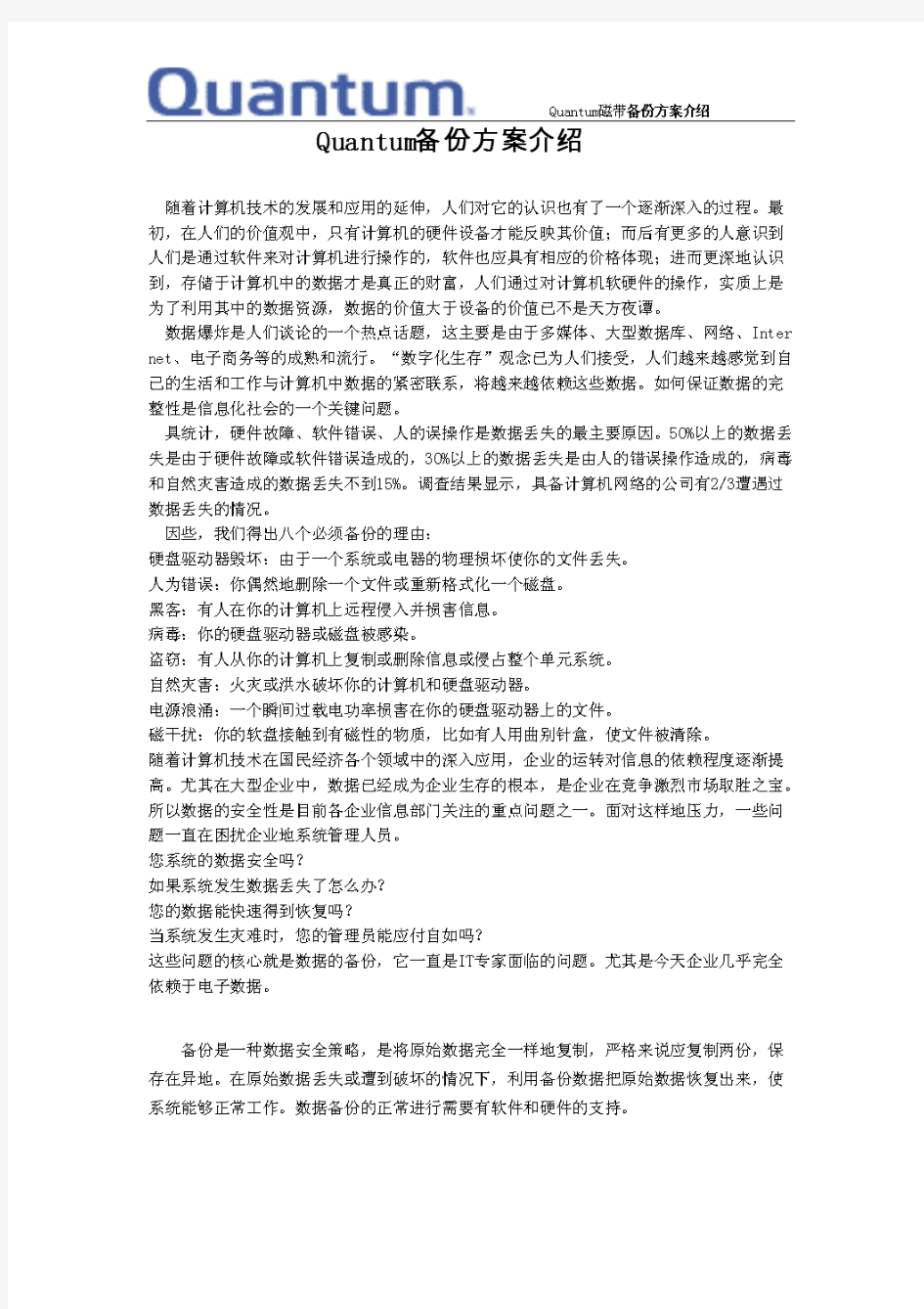 Quantum磁带机备份方案介绍