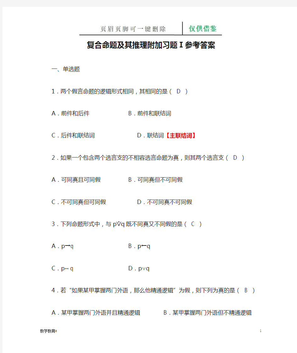 逻辑学复合命题及其推理附加习题Ⅰ参考答案(教学材料)