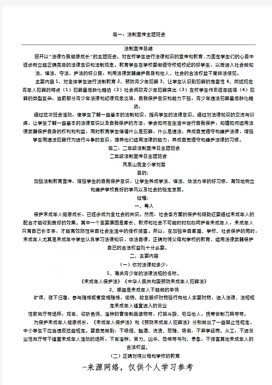 篇一：法制宣传主题班会