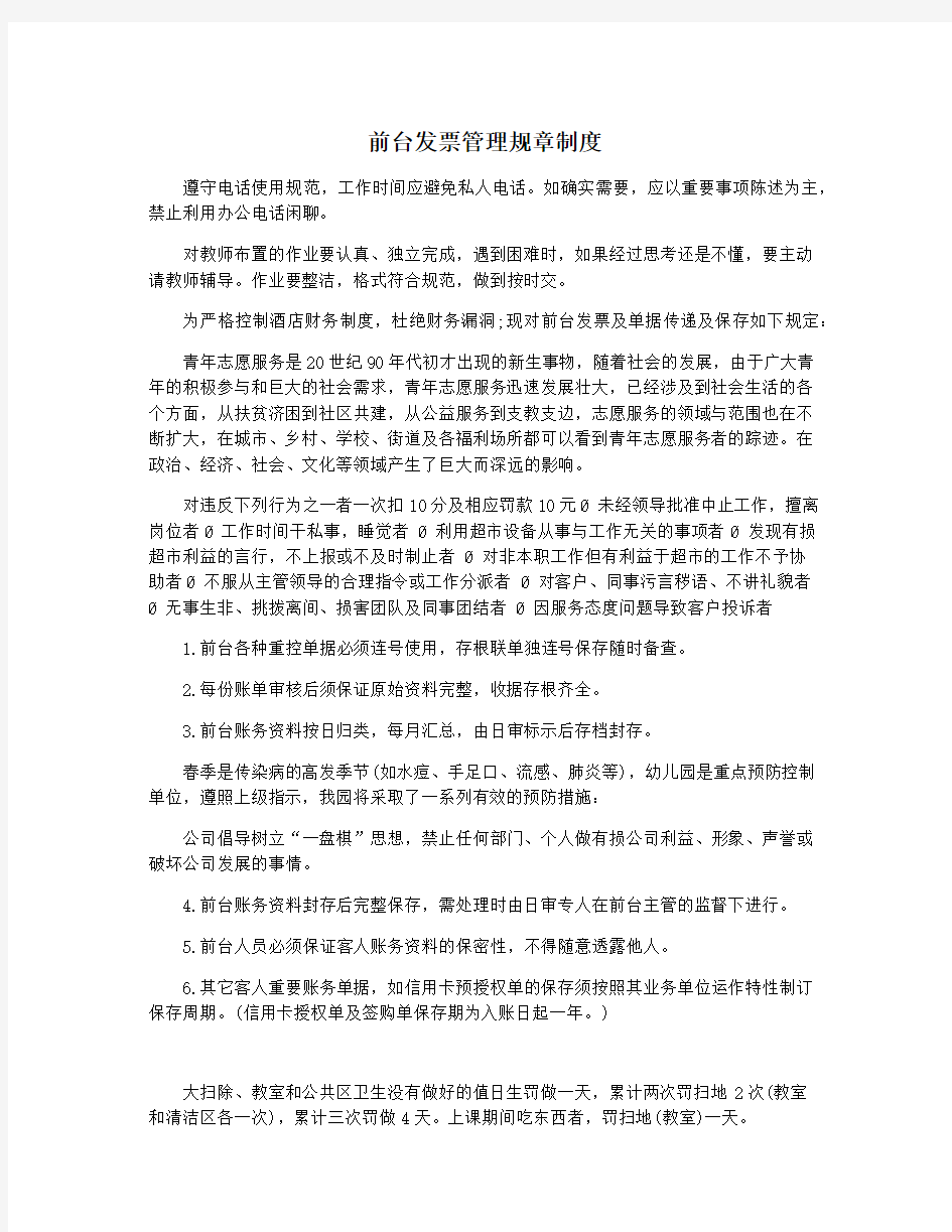 前台发票管理规章制度