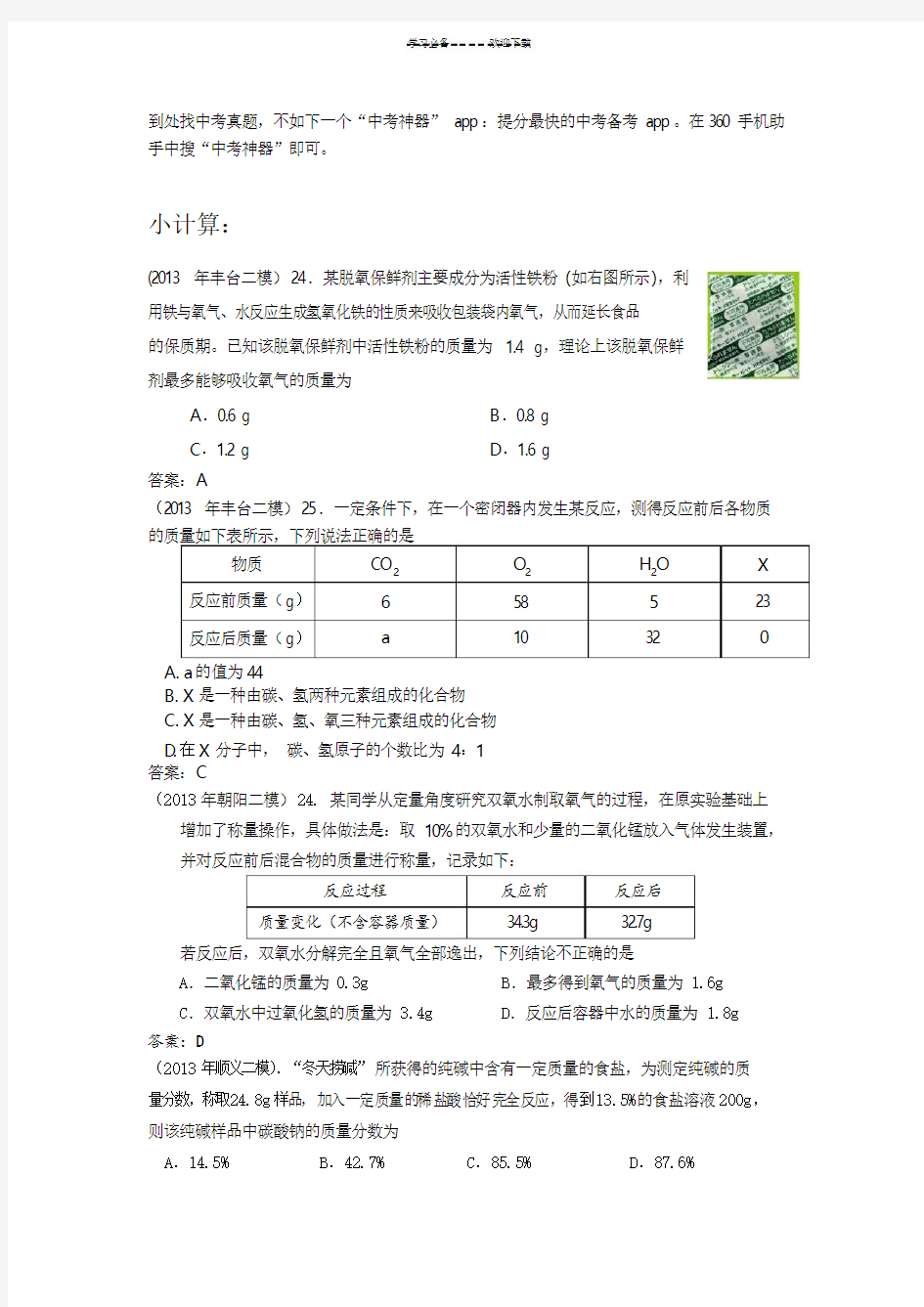 中考化学压轴题大全-大小计算