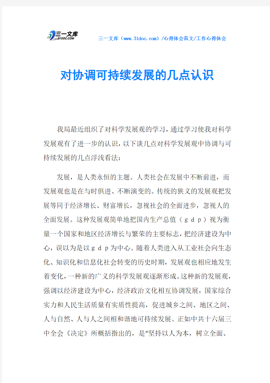 工作心得体会对协调可持续发展的几点认识