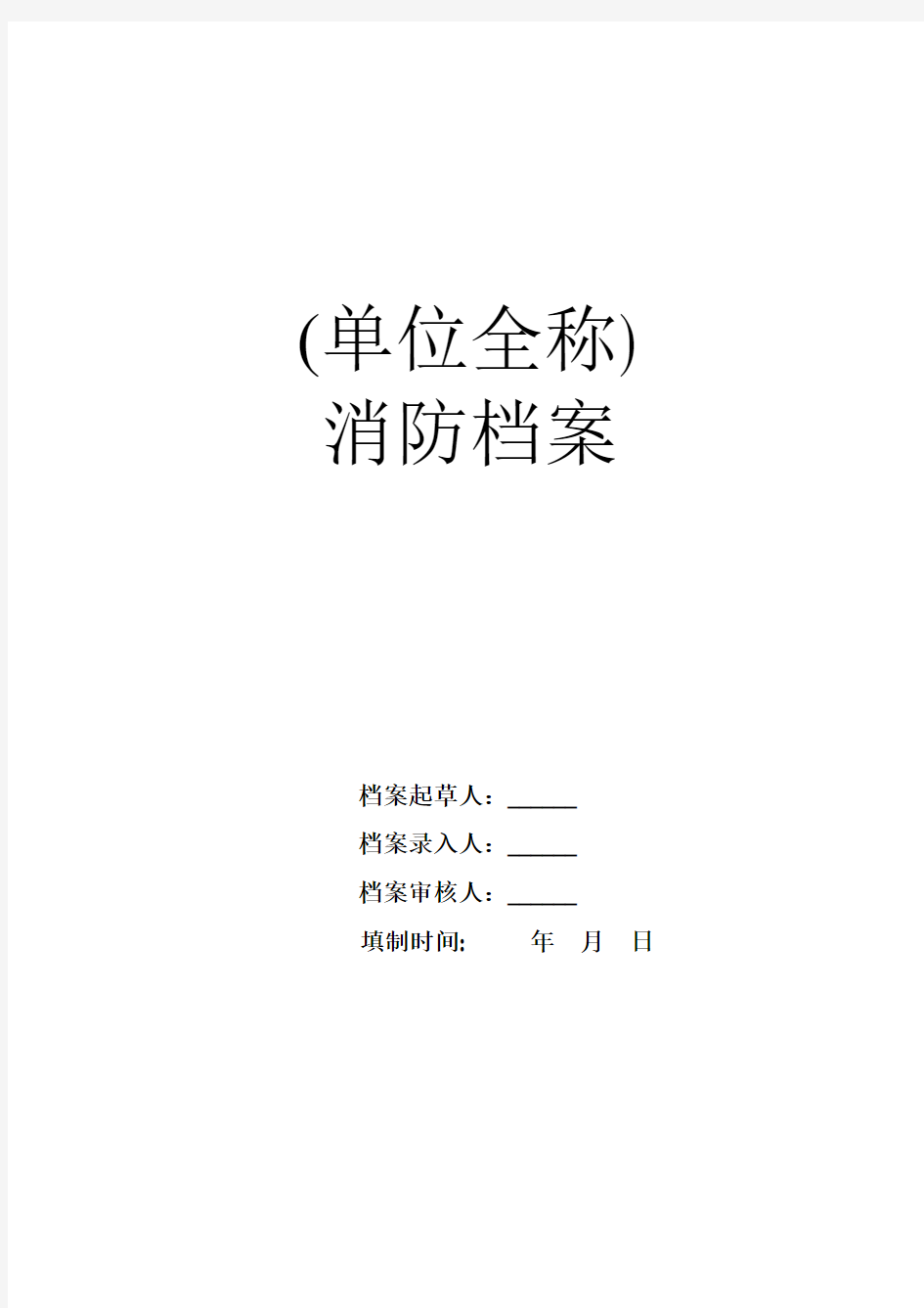 消防档案资料(空白)模板