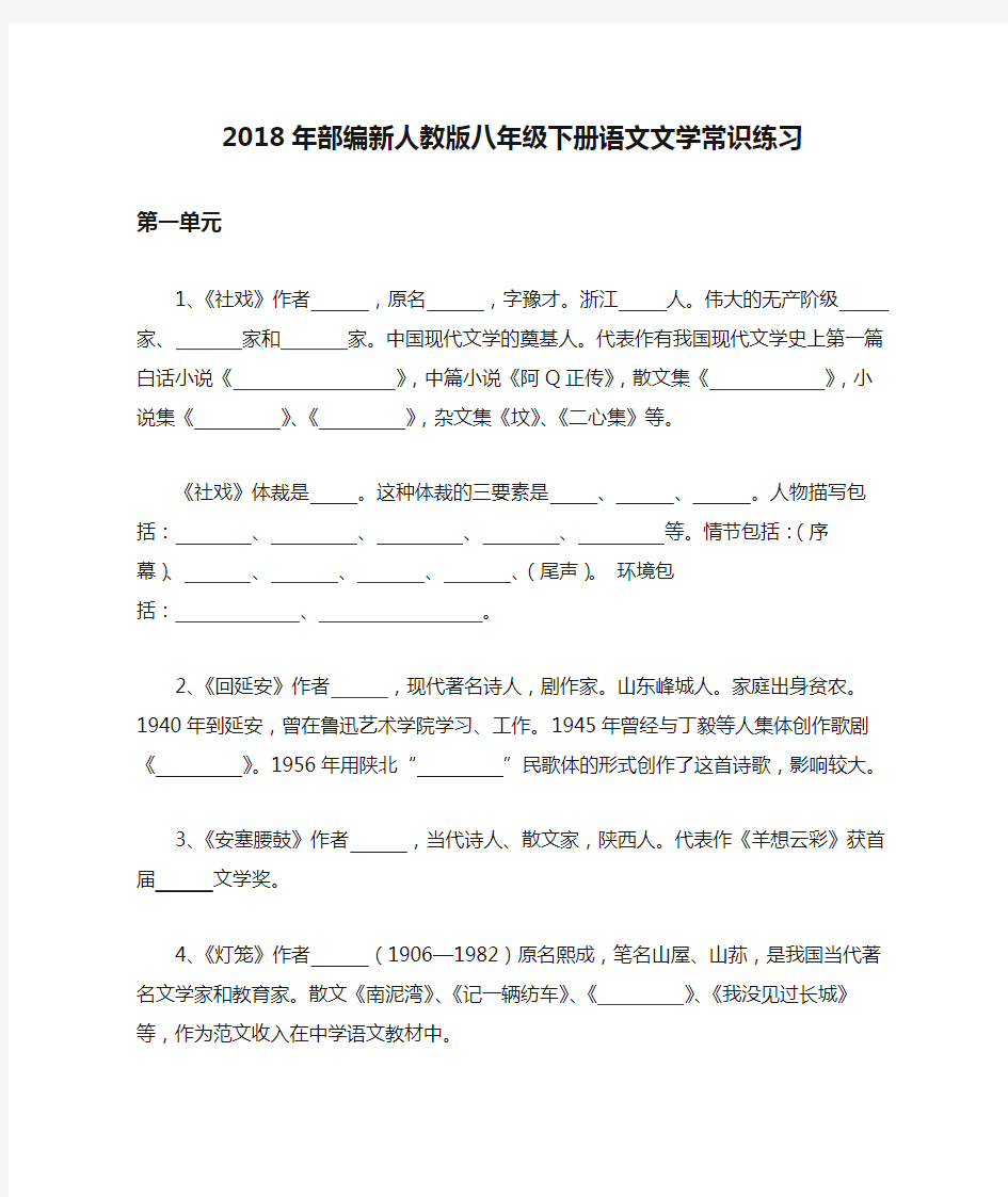 2018年部编新人教版八年级下册语文文学常识练习(含答案)