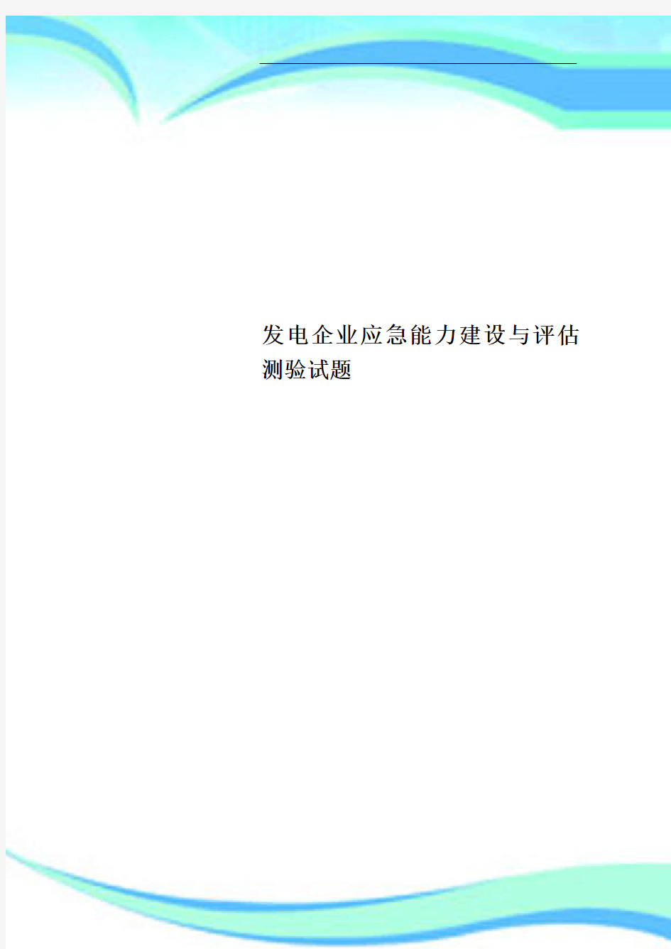 发电企业应急能力建设与评估测验试题