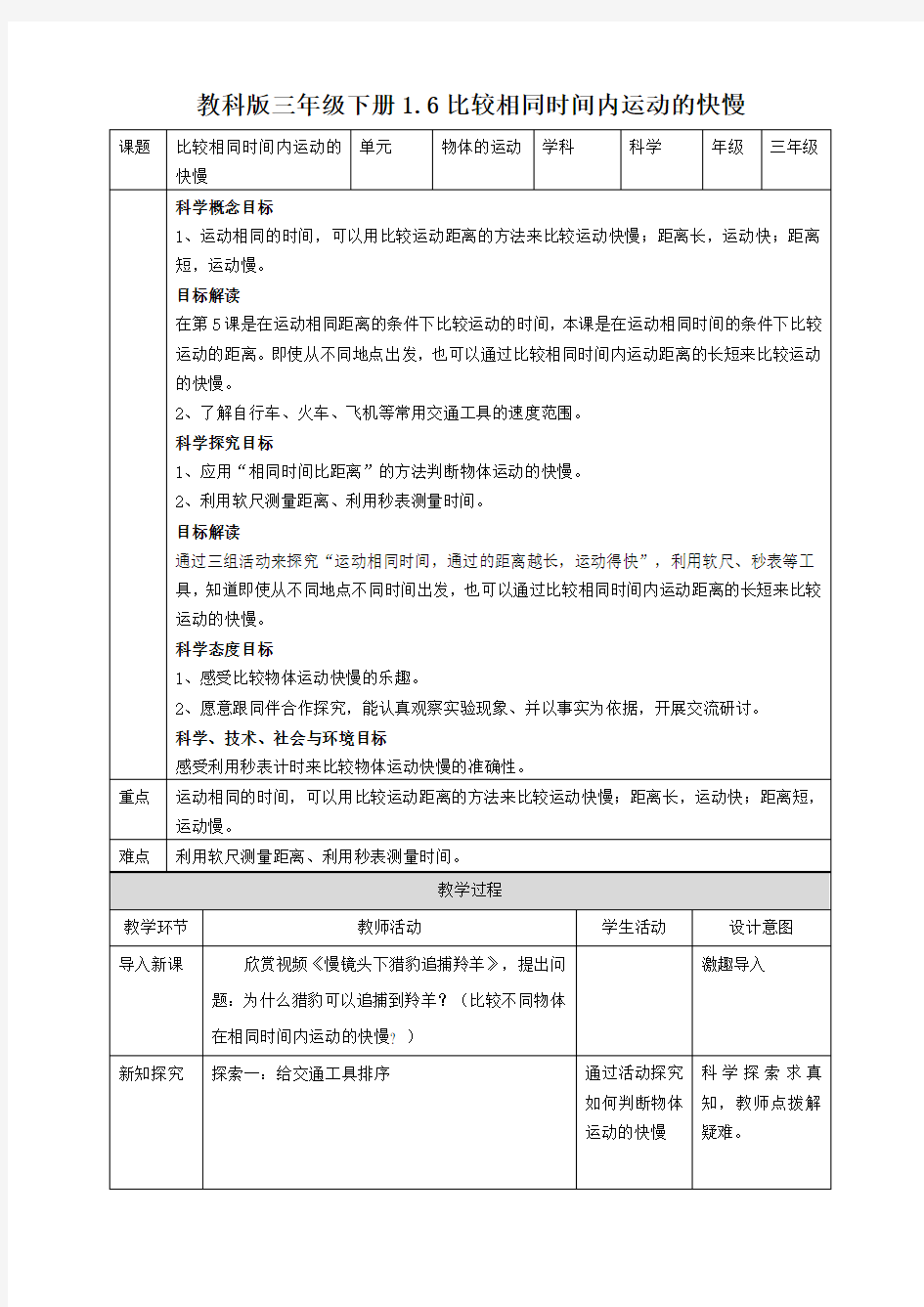 教科版三年级下册《比较相同时间内运动的快慢》教案