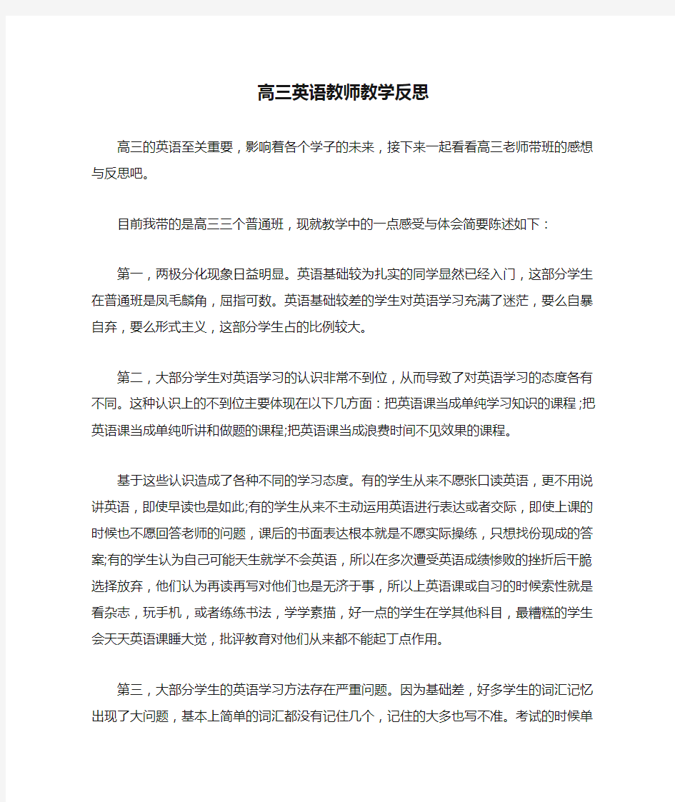 高三英语教师教学反思