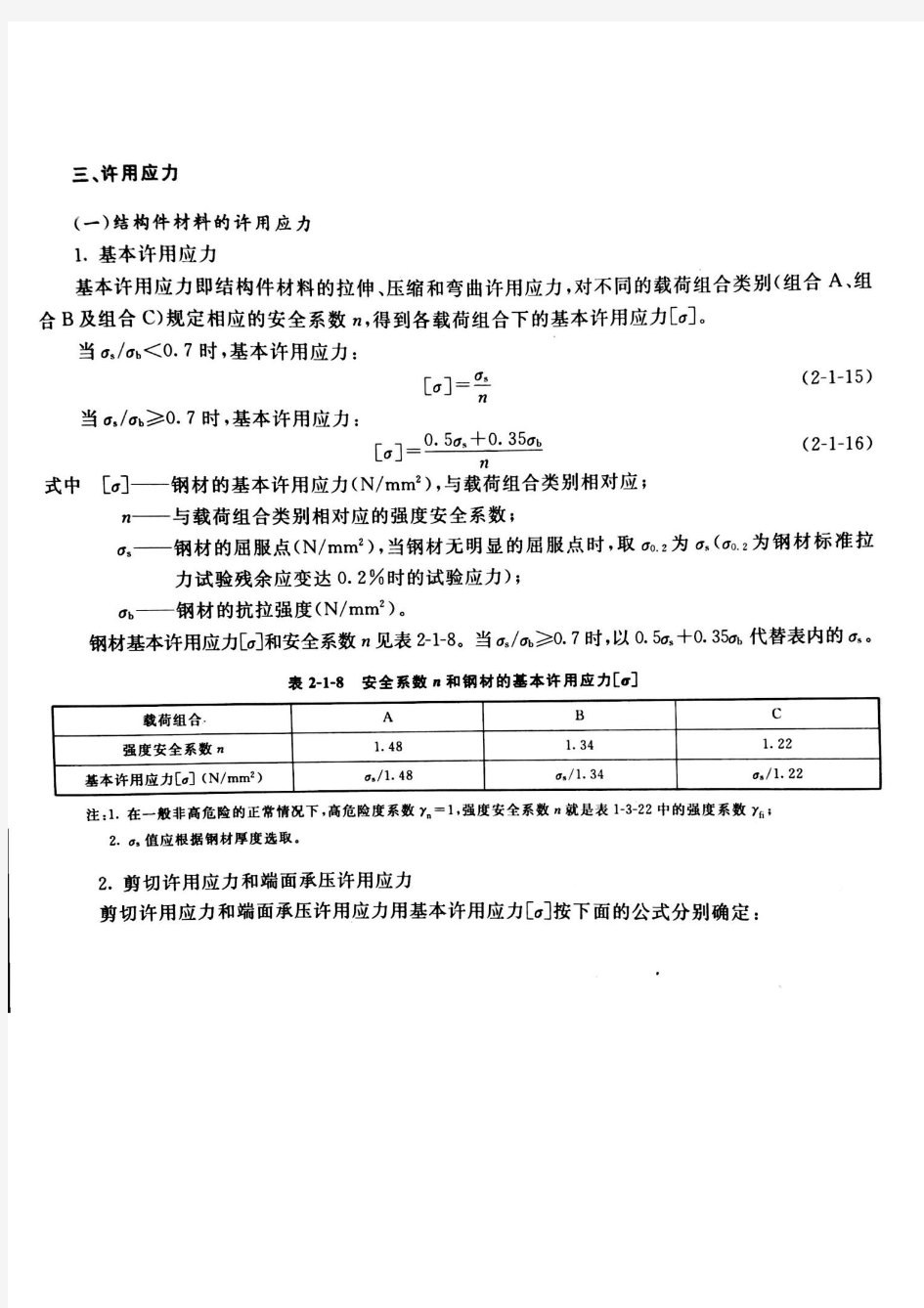 起重机钢材许用应力计算