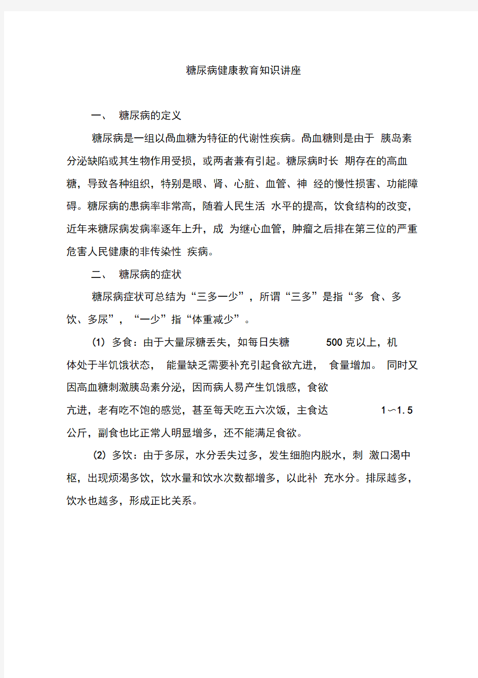 糖尿病健康教育知识讲座