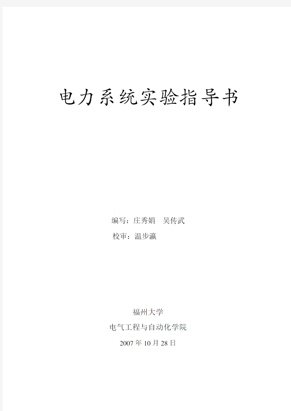 电力系统实验指导(全面核对)正稿3教学总结