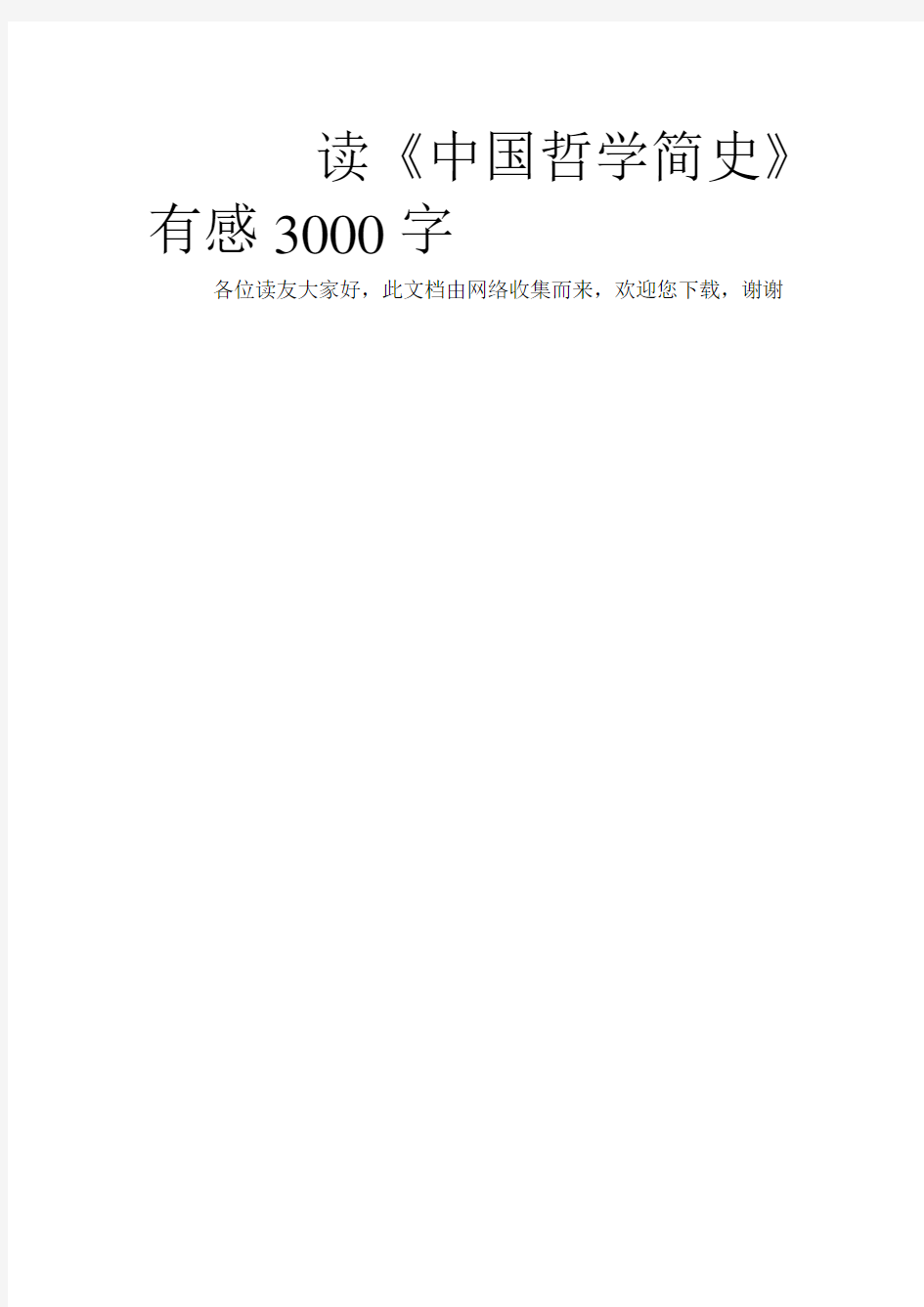 读《中国哲学简史》有感3000字