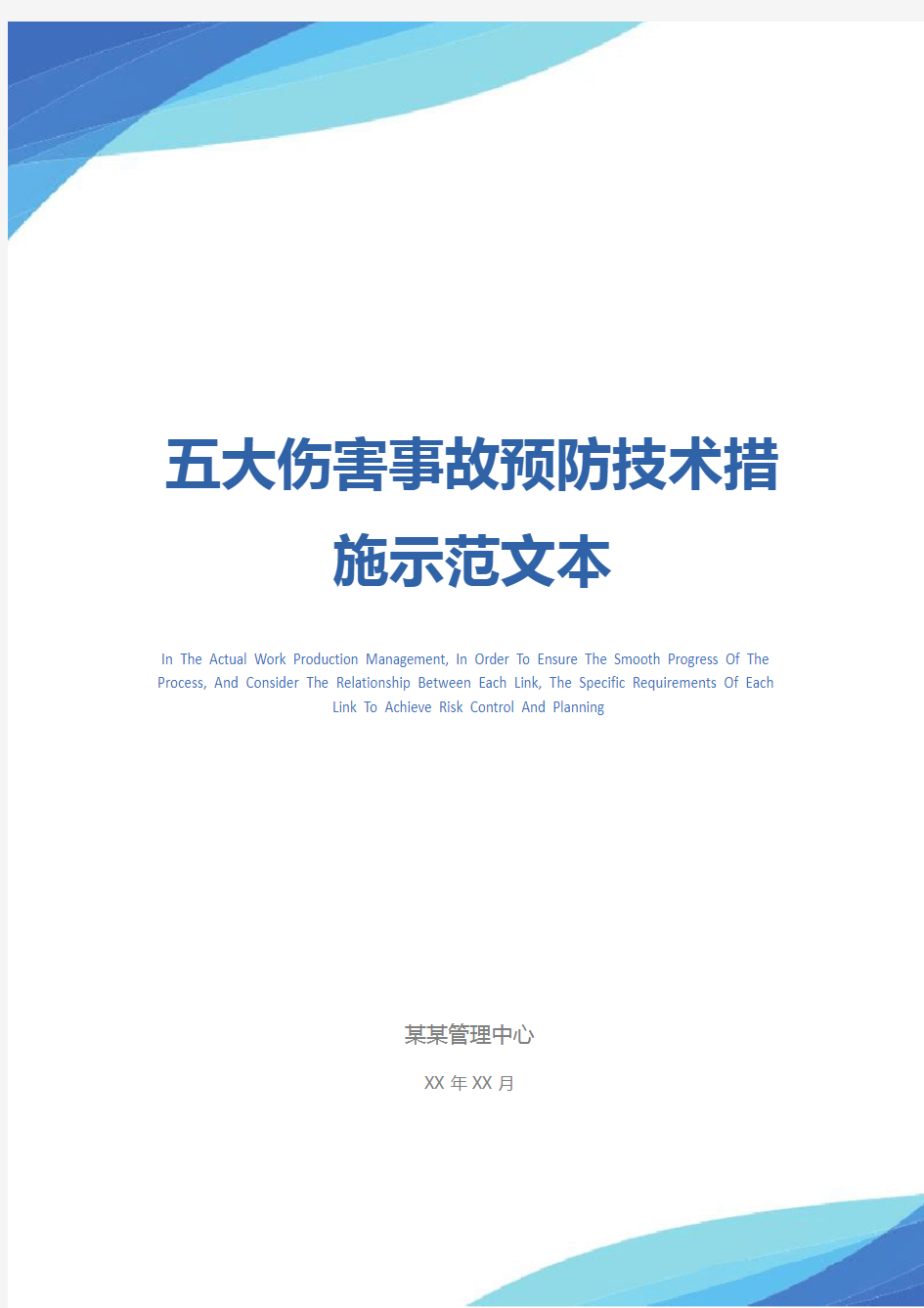 五大伤害事故预防技术措施示范文本