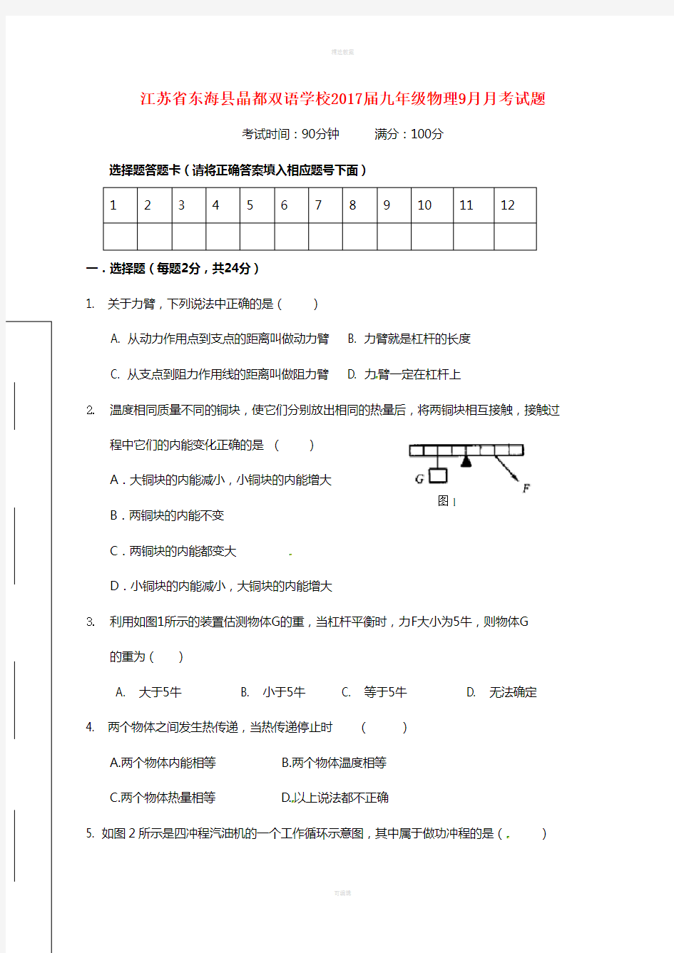 九年级物理9月月考试题苏科版