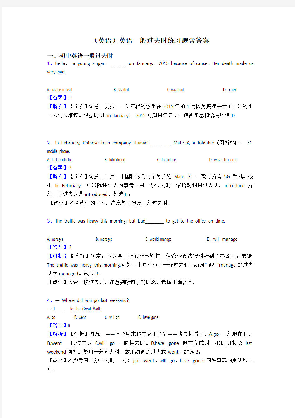 (英语)英语一般过去时练习题含答案