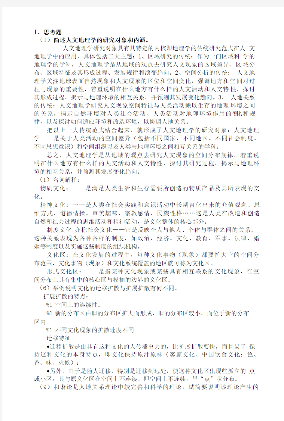 人文地理学部分复习思考题答案.doc