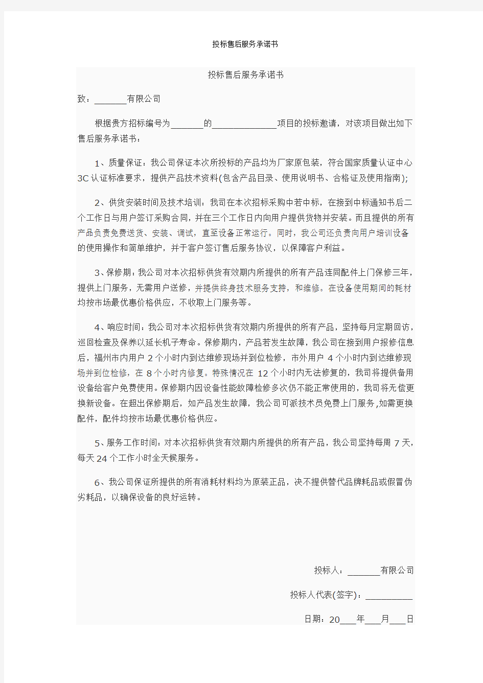 投标售后服务承诺书