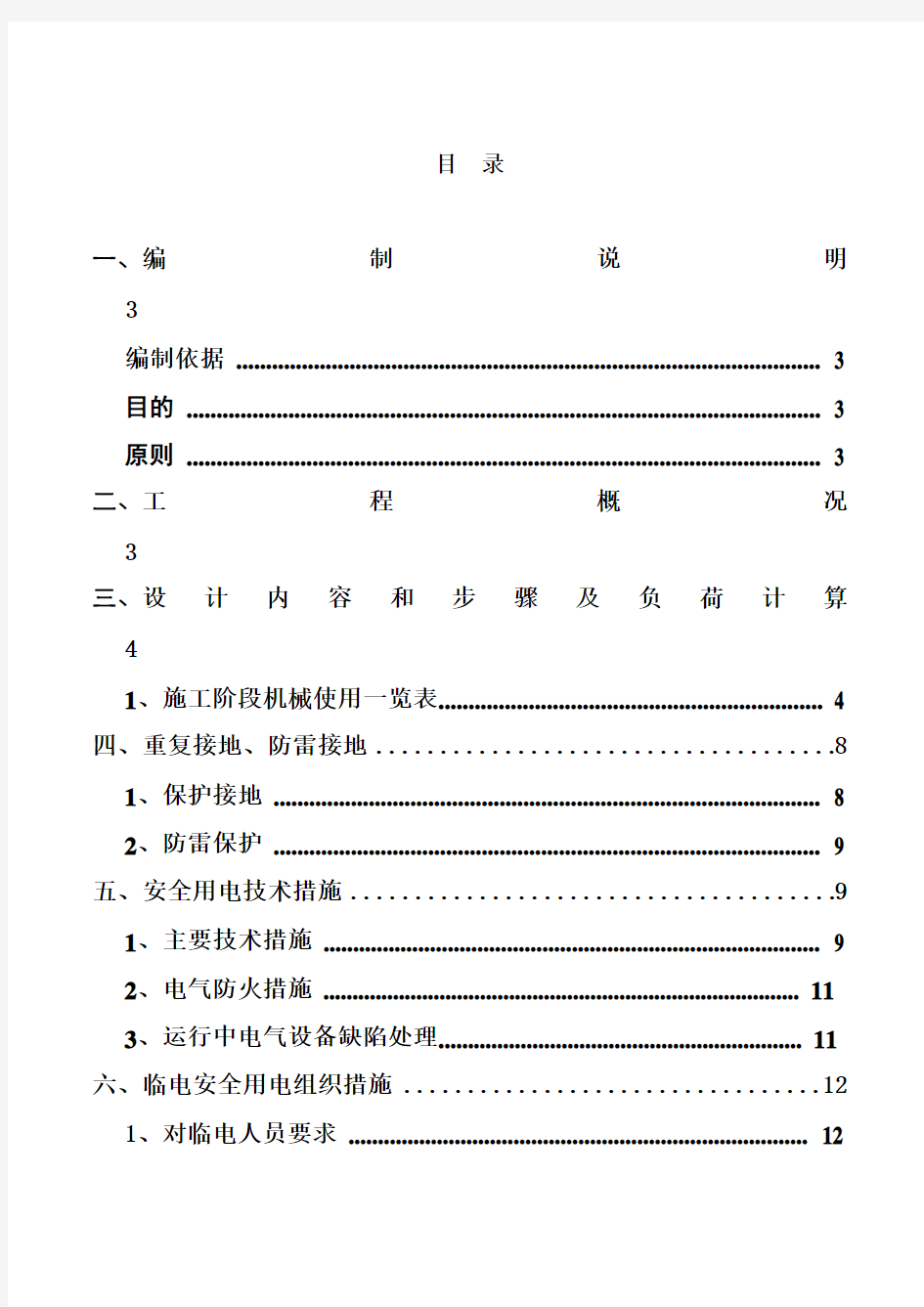 外墙改造工程临时用电方案