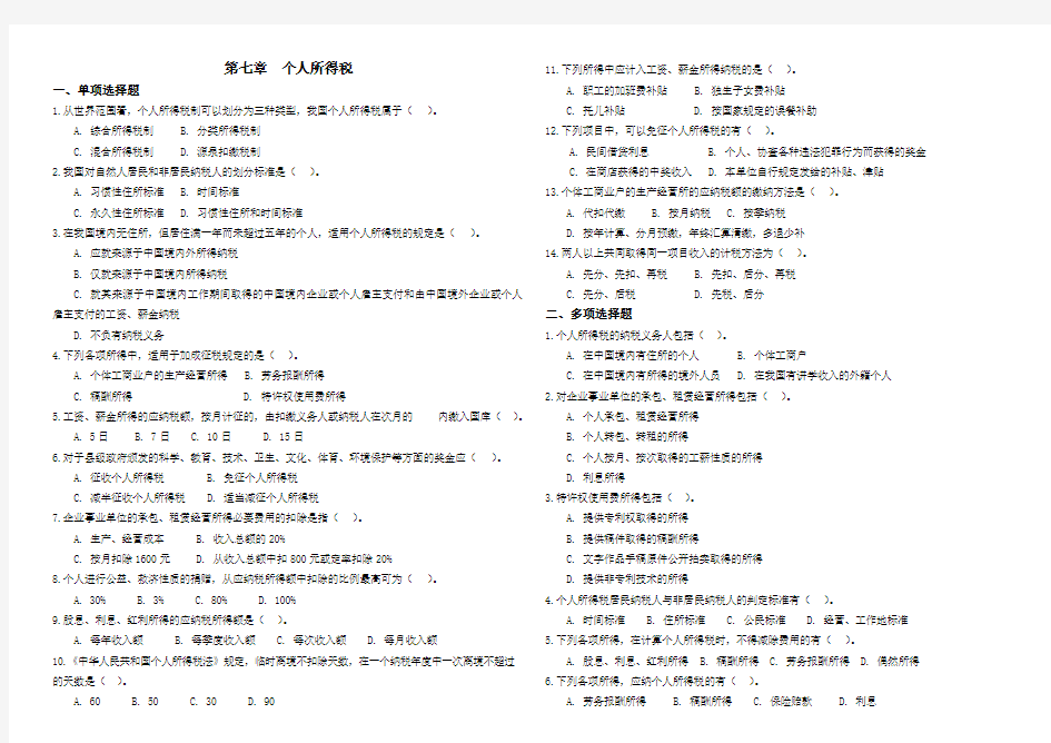 第七章个人所得税习题-(1)