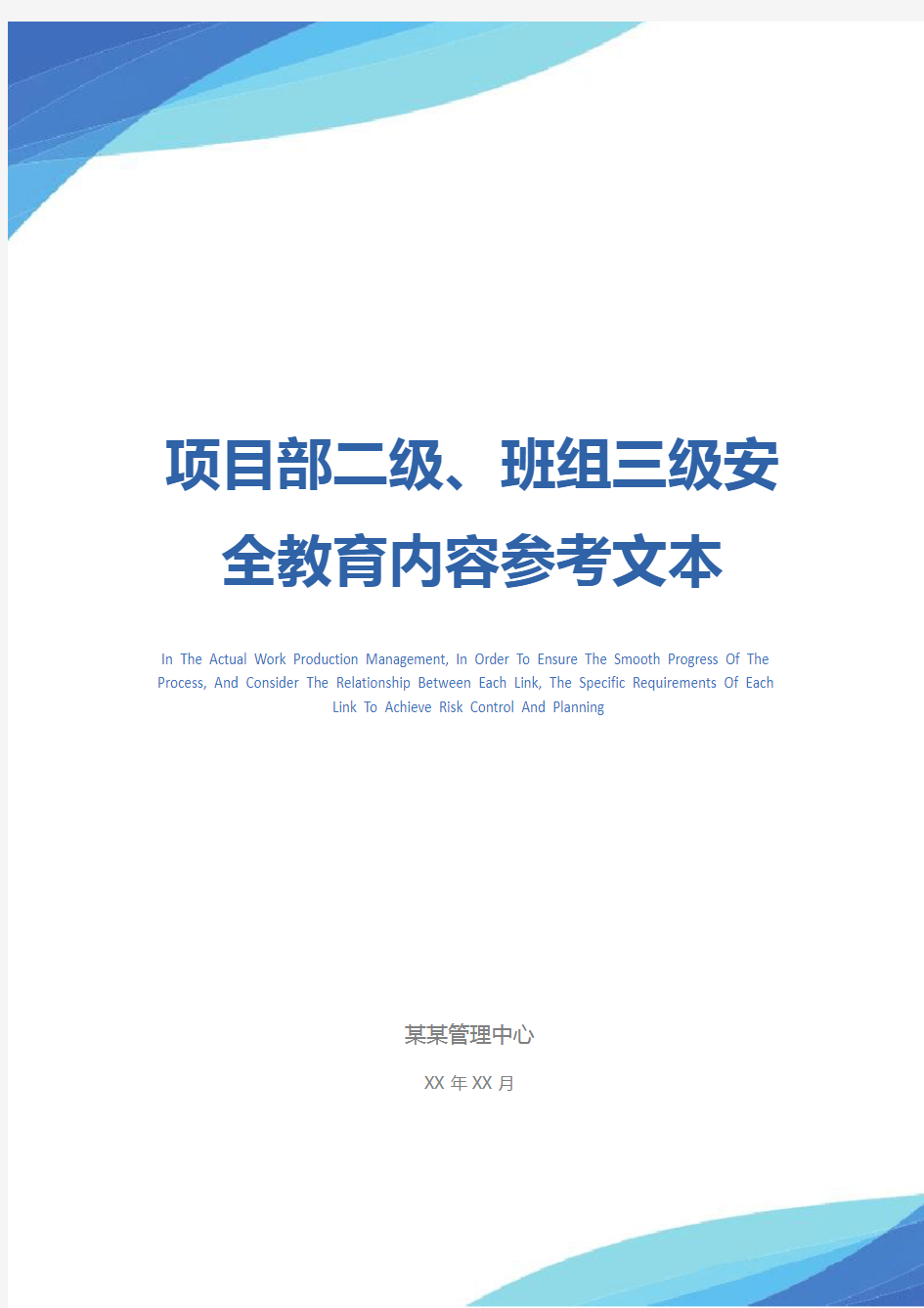 项目部二级、班组三级安全教育内容参考文本