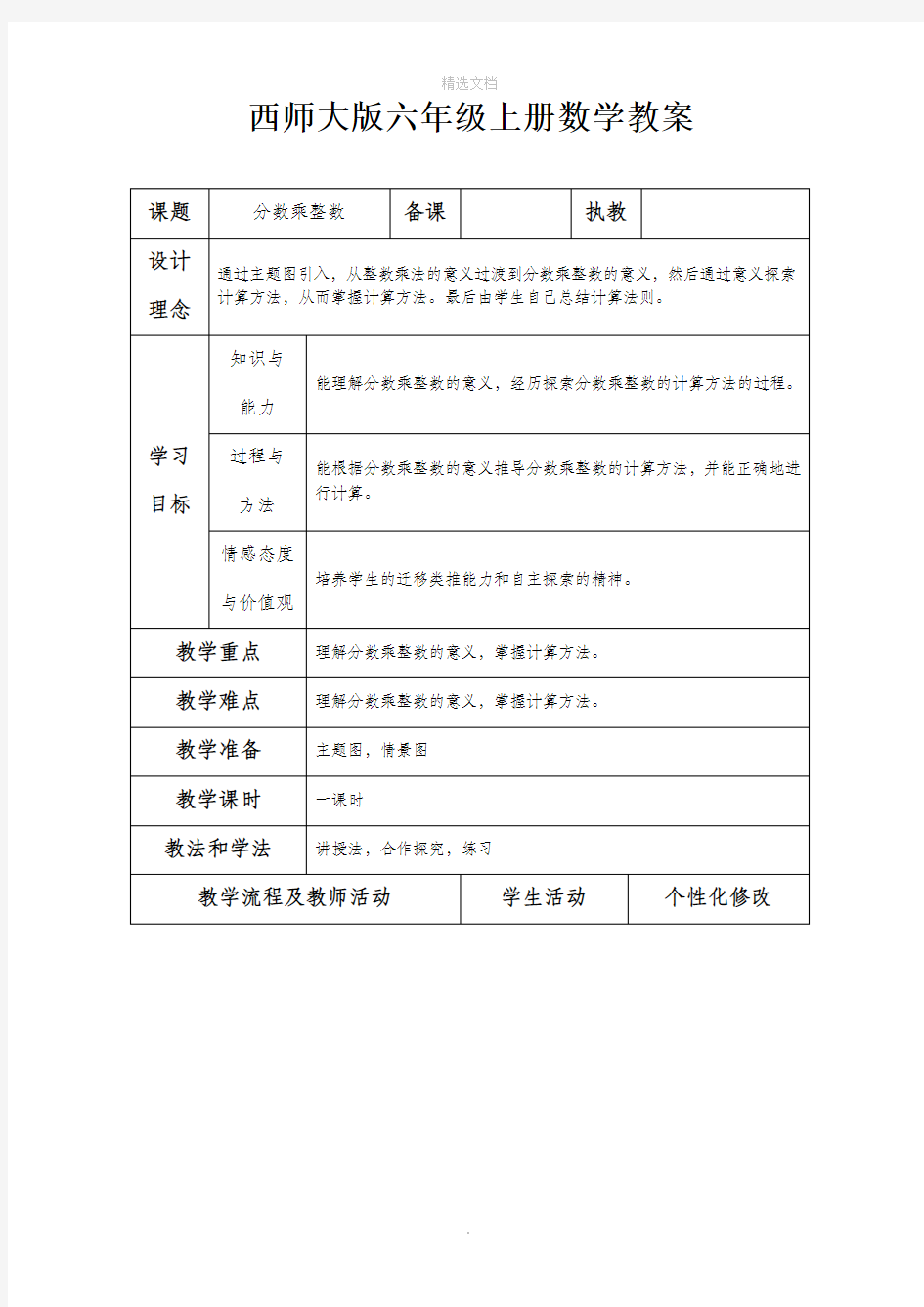 西师大版六年级上册数学全册教案