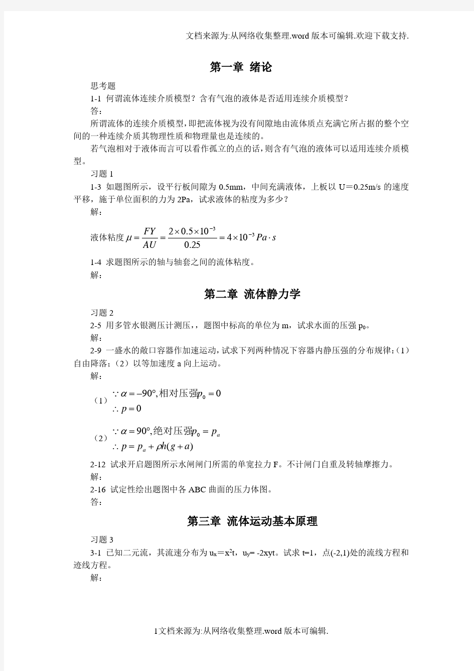 流体力学作业题库及答案