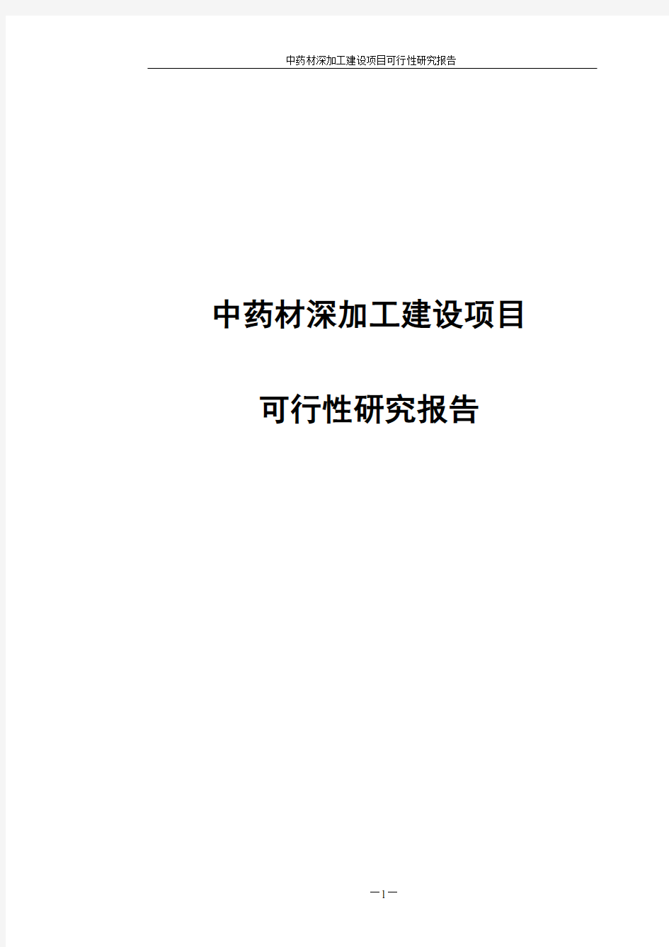 中药材深加工项目可行性研究报告