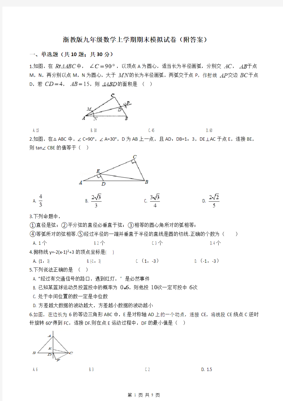 浙教版九年级数学上学期期末模拟试卷(附答案)