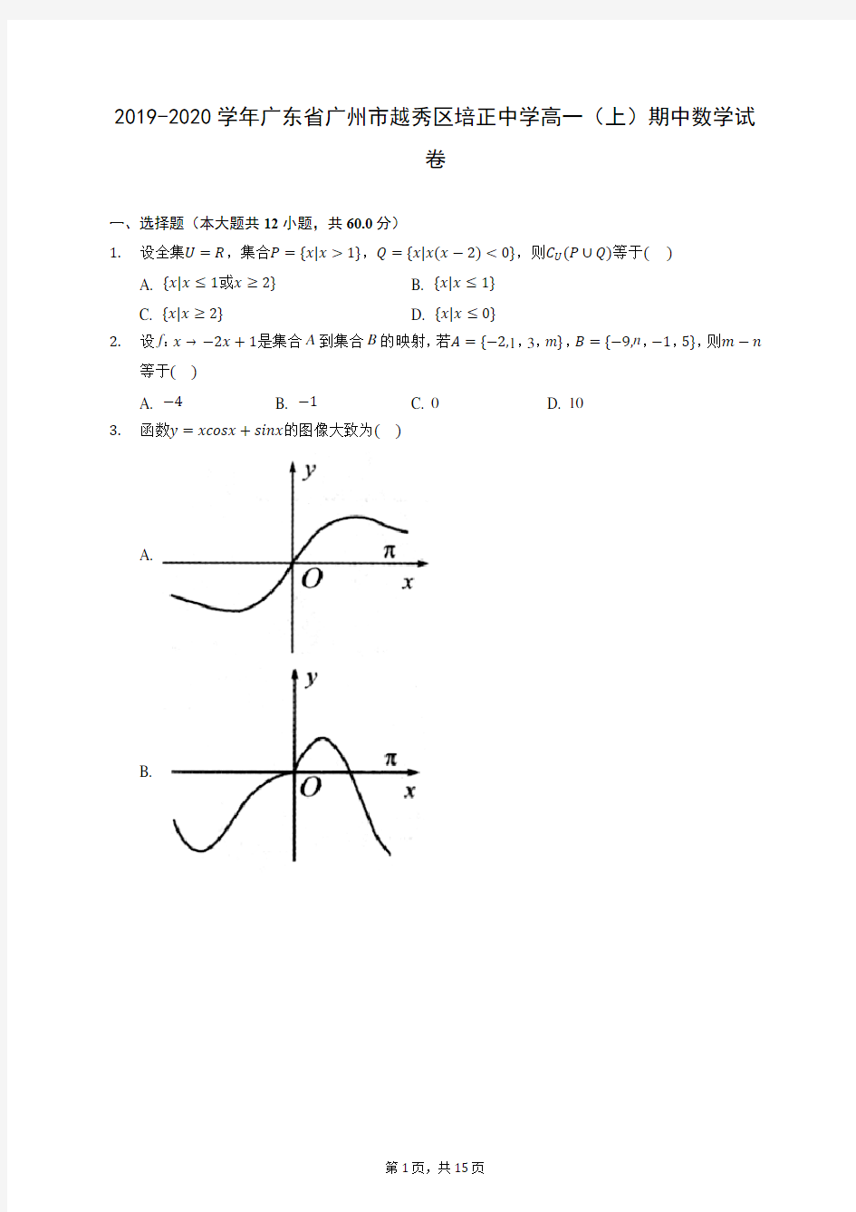 2019-2020学年广东省广州市越秀区培正中学高一(上)期中数学试卷 (含答案解析)