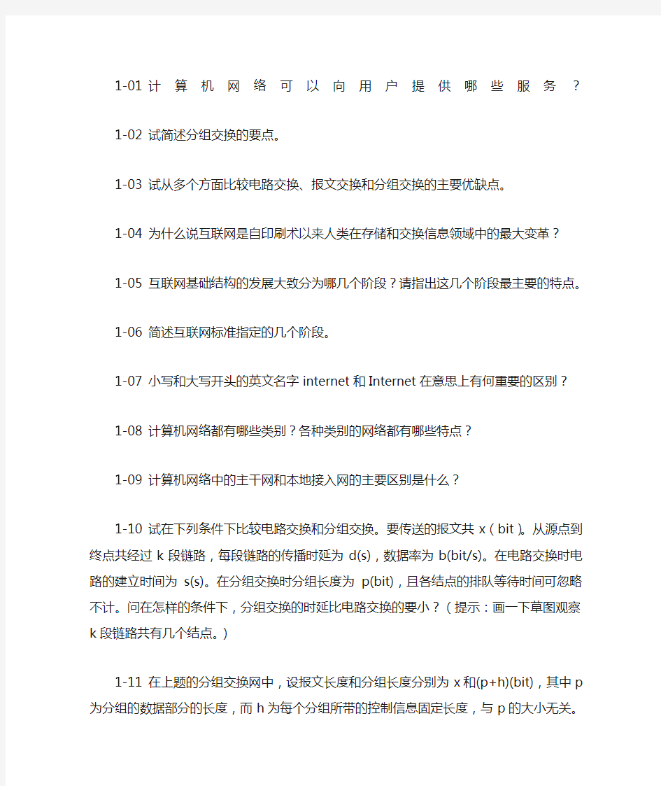 计算机网络第七版第一章课后练习