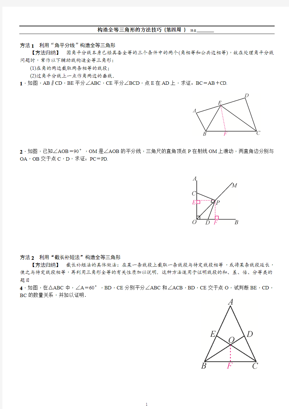 构造全等三角形的方法技巧