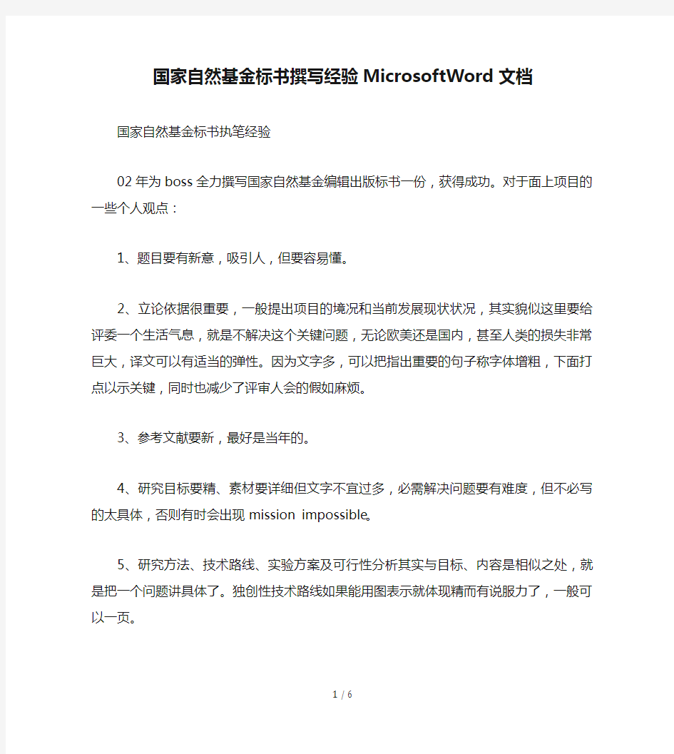 国家自然基金标书撰写经验MicrosoftWord文档