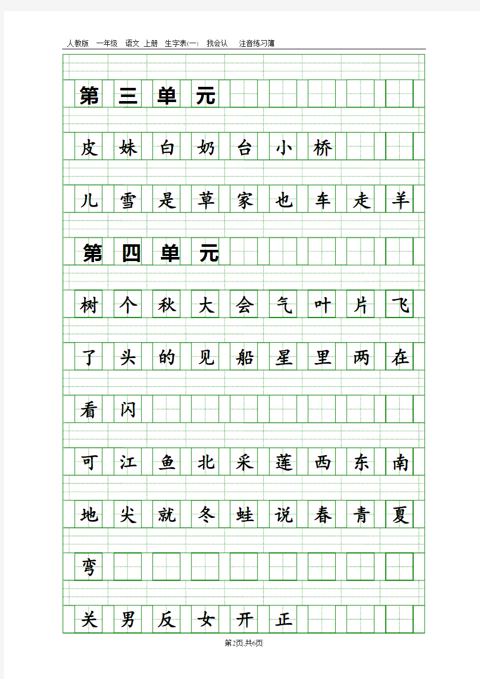 2017版一年级语文上册生字表(打印版)