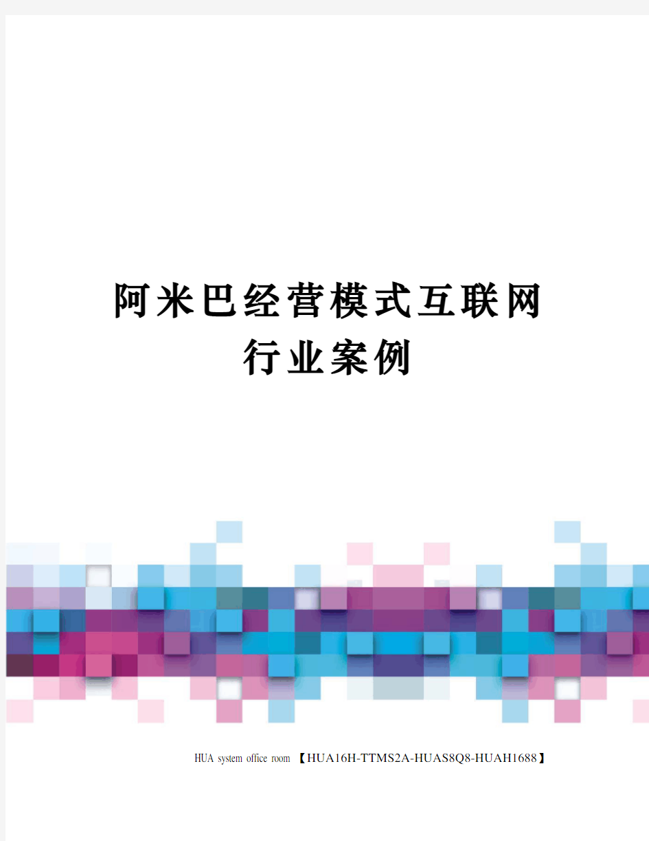 阿米巴经营模式互联网行业案例完整版