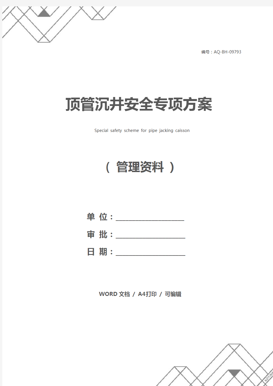 顶管沉井安全专项方案