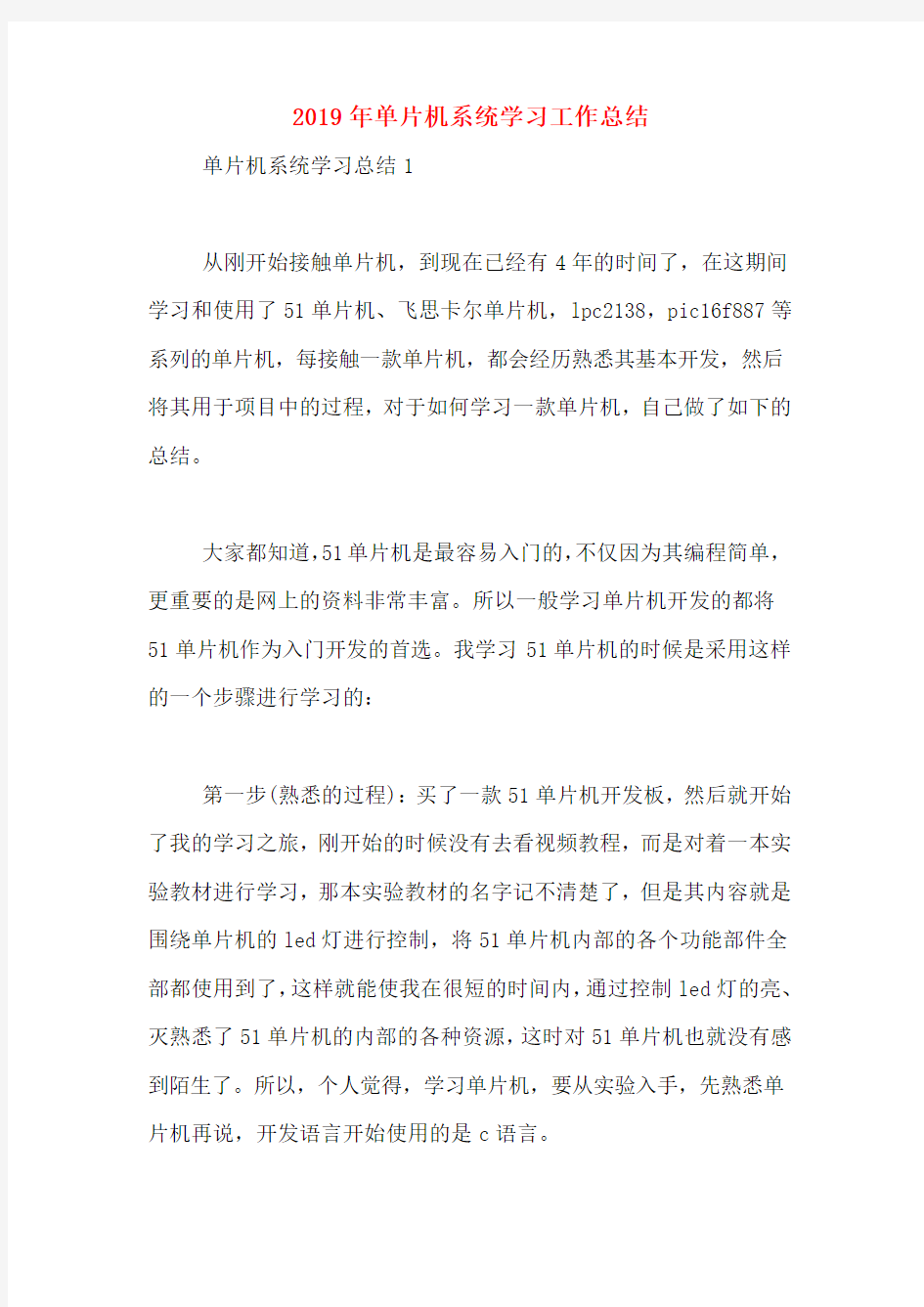 2019年单片机系统学习工作总结