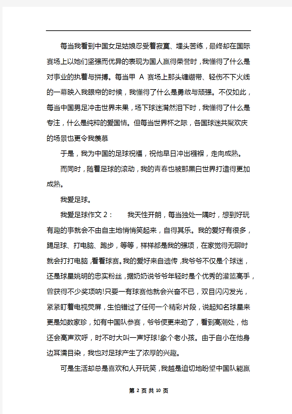 我爱足球作文9篇