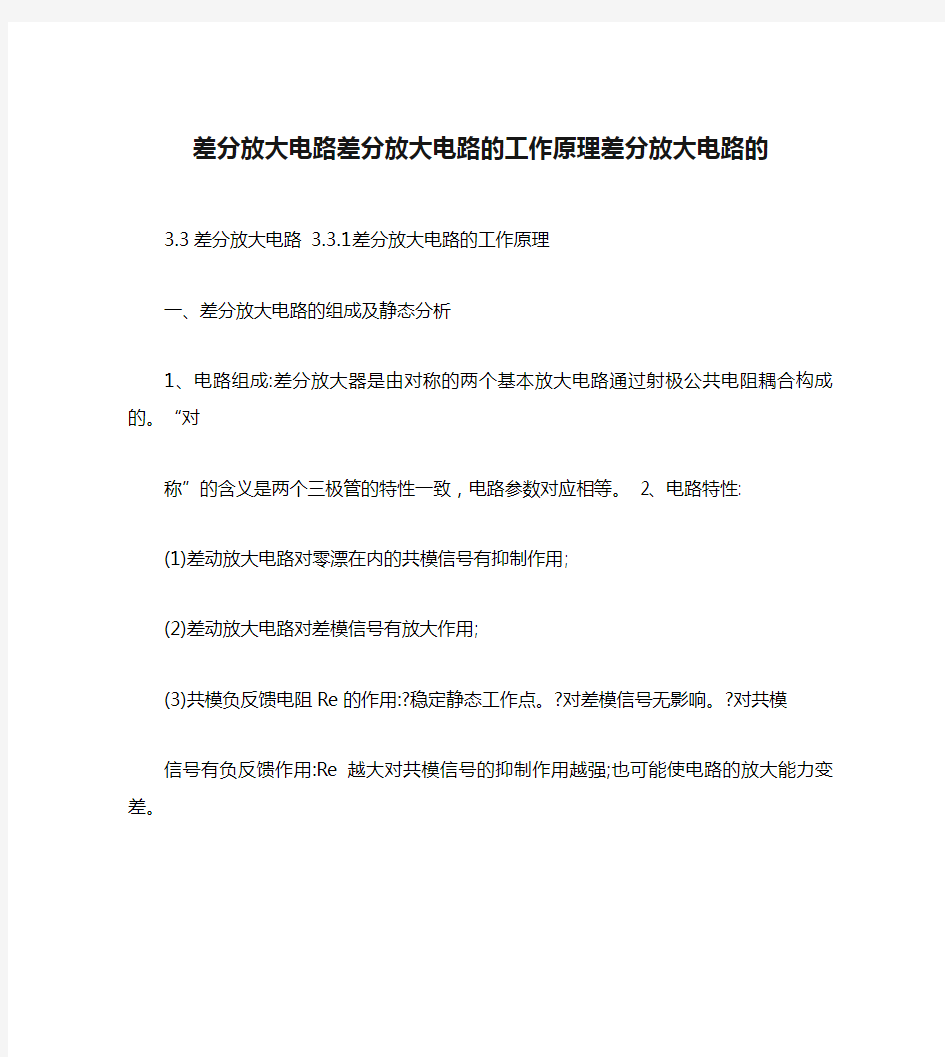 差分放大电路差分放大电路的工作原理差分放大电路的