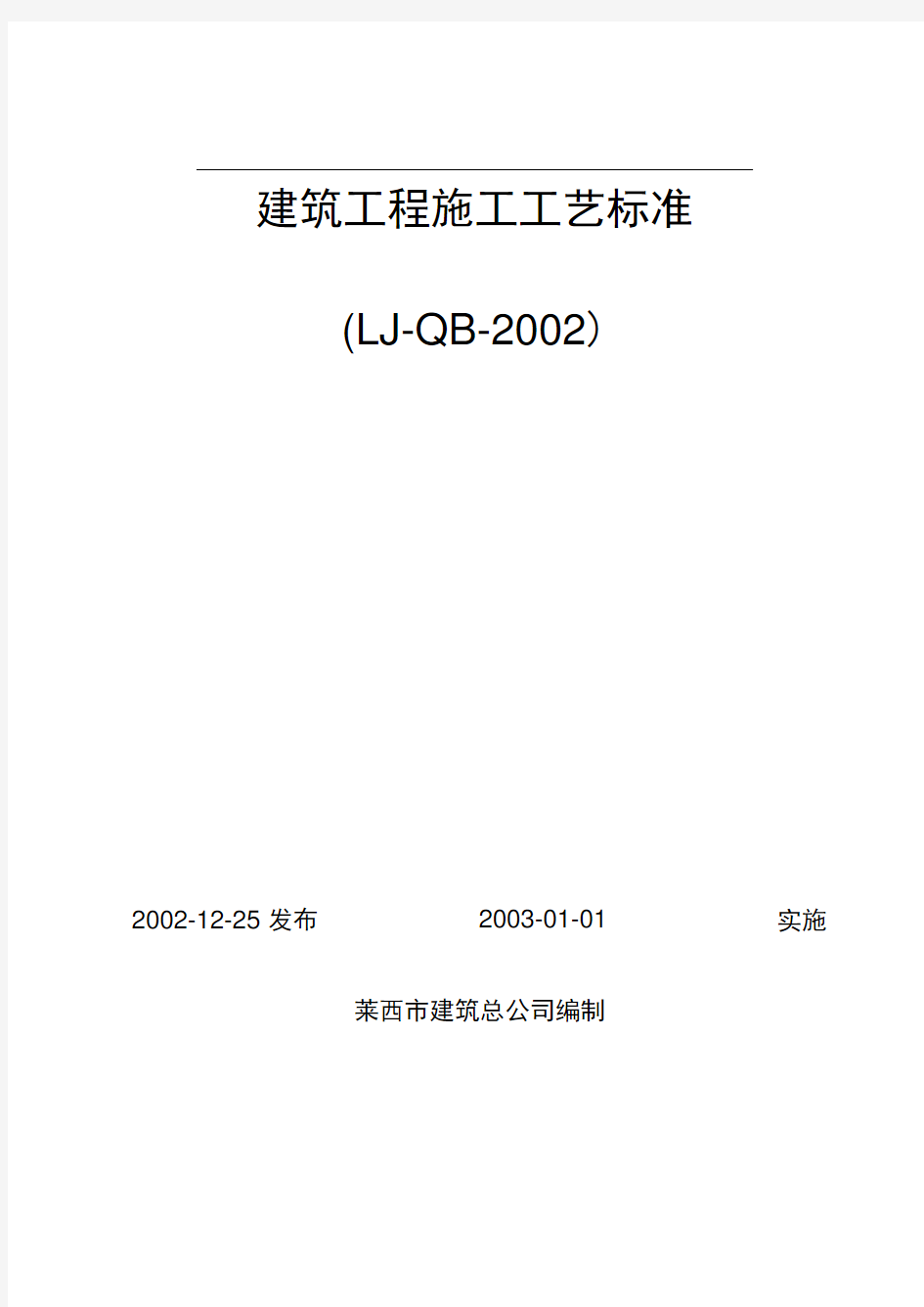 建筑工程施工工艺标准(封面、目录)—新