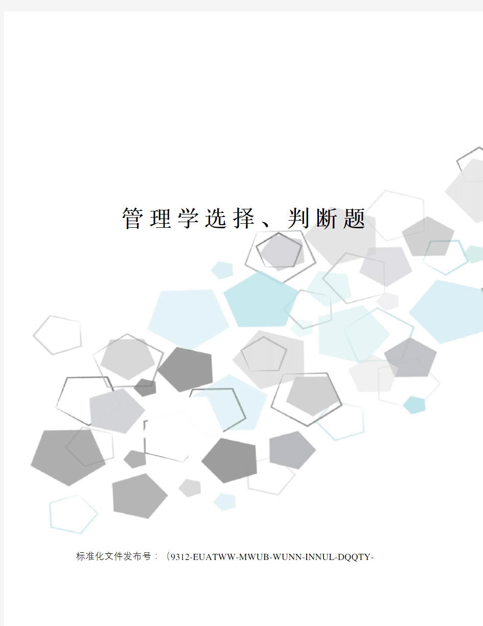 管理学选择、判断题