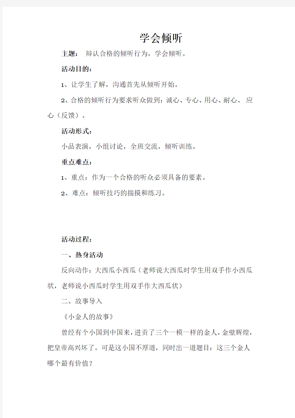 学会倾听心理健康教案