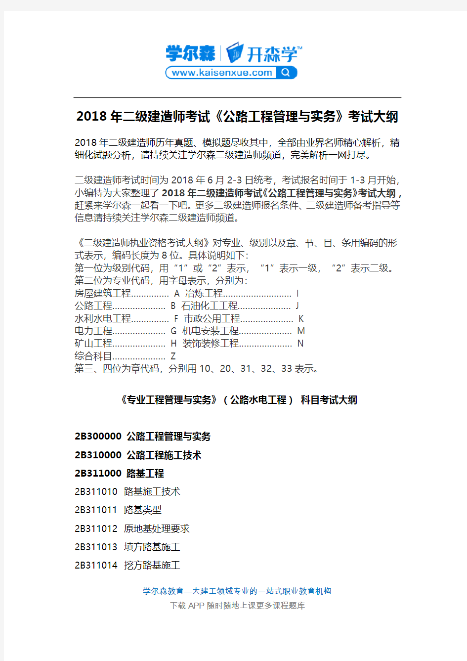 2018年二级建造师考试《公路工程管理与实务》考试大纲