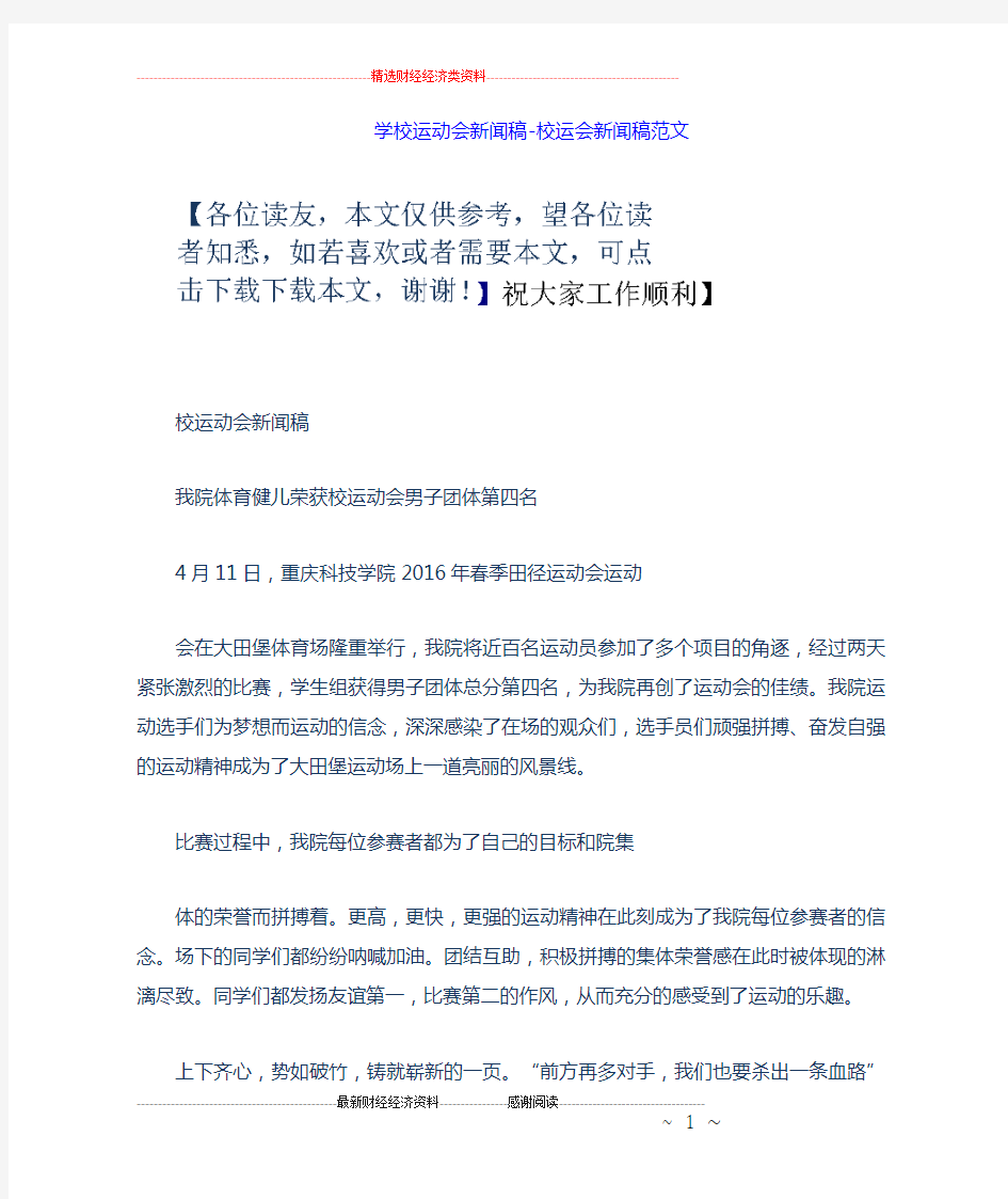 学校运动会新闻稿校运会新闻稿范文