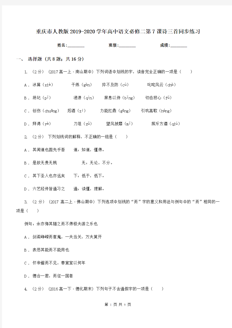 重庆市人教版2019-2020学年高中语文必修二第7课诗三首同步练习