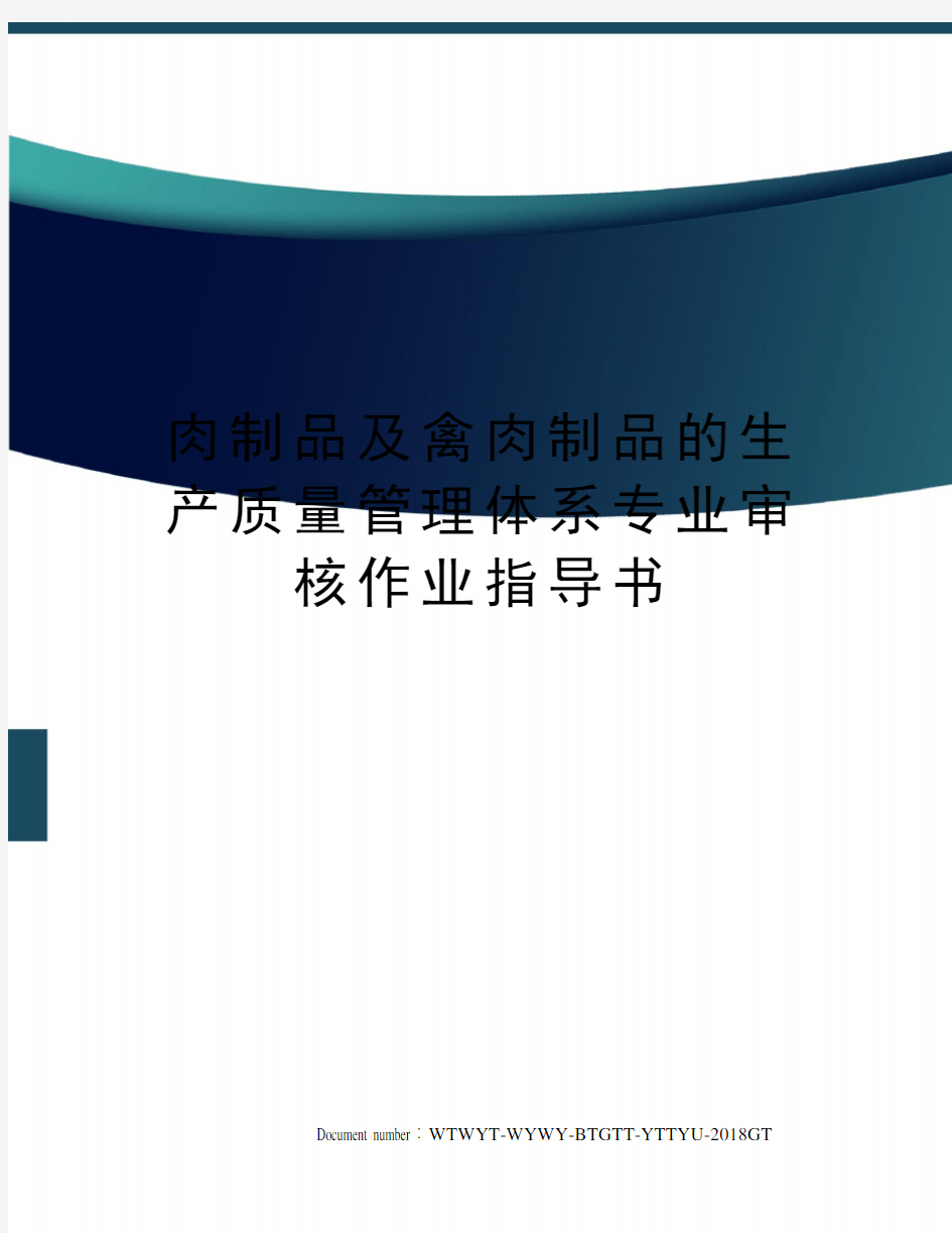 肉制品及禽肉制品的生产质量管理体系专业审核作业指导书