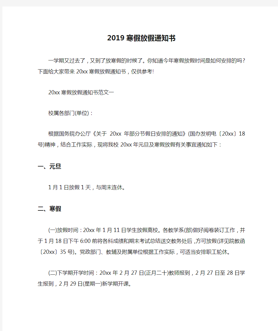 通知 2019寒假放假通知书