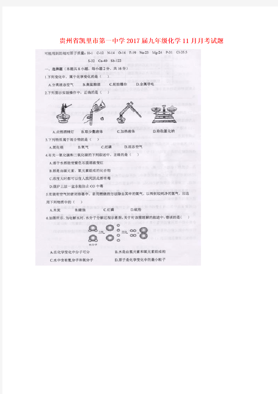 九年级化学11月月考试题扫描版,无答案新人教版