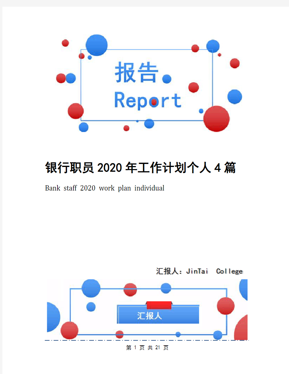 银行职员2020年工作计划个人4篇